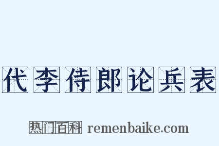 代李侍郎论兵表是什么意思的图片